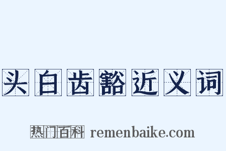 头白齿豁近义词是什么意思的图片